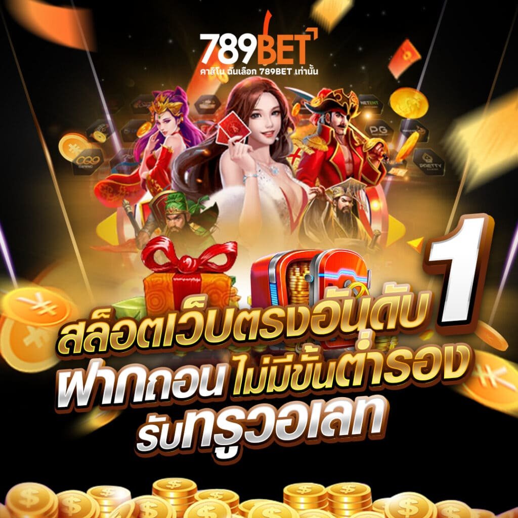 789bet เว็บตรง
